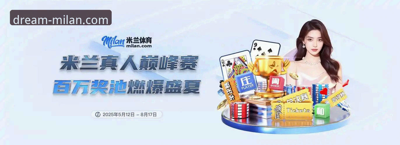 如何高效参与AC米兰官方活动？从技术角度测评米兰体育官网的互动体验